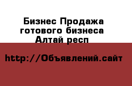 Бизнес Продажа готового бизнеса. Алтай респ.